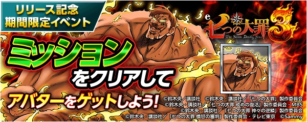 e 七つの大罪3:エスカノールのアバターとリリース記念ミッションの公式告知