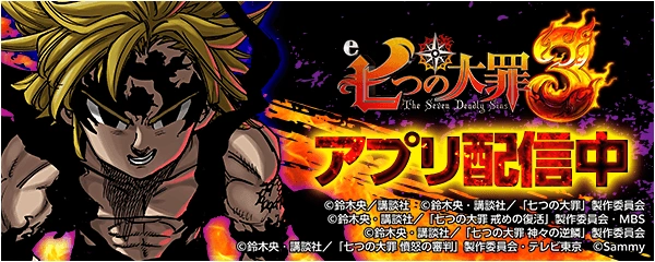 e 七つの大罪3:メリオダスと作品名を配した777Real配信告知