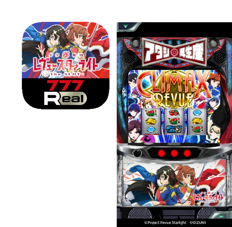 筐体とアプリを並べた公式画像。舞台の演出をスマートフォンで再現する777Real版です。