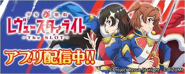 L少女☆歌劇 レヴュースタァライト -The SLOT-（777Real）の公式配信告知