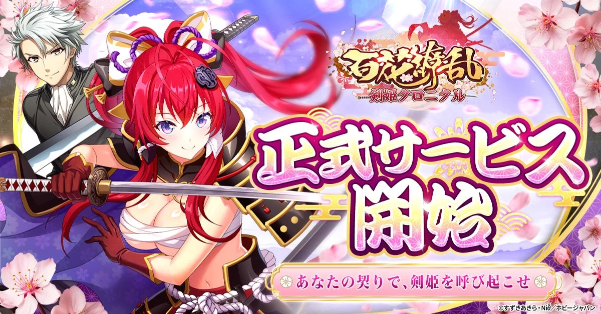 百花繚乱 剣姫クロニクルの登場人物と正式サービス開始を伝える公式ビジュアル