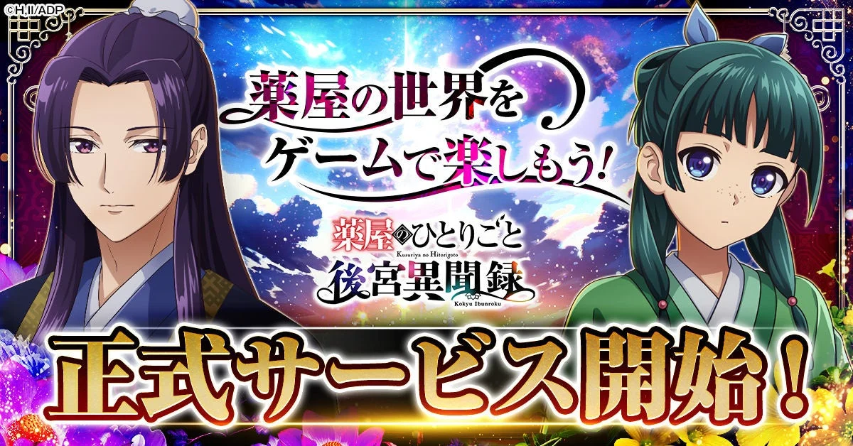 薬屋のひとりごと 後宮異聞録の猫猫と壬氏、正式サービス開始を伝える公式ビジュアル