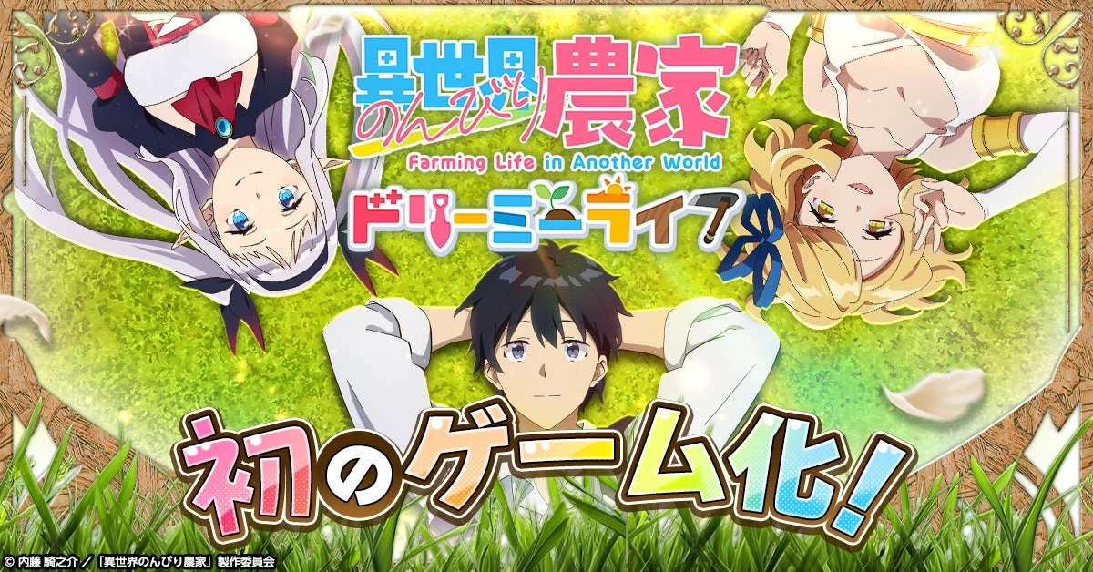 異世界のんびり農家 ドリーミーライフの登場人物と作品ロゴを示すゲーム化・事前登録開始の公式ビジュアル