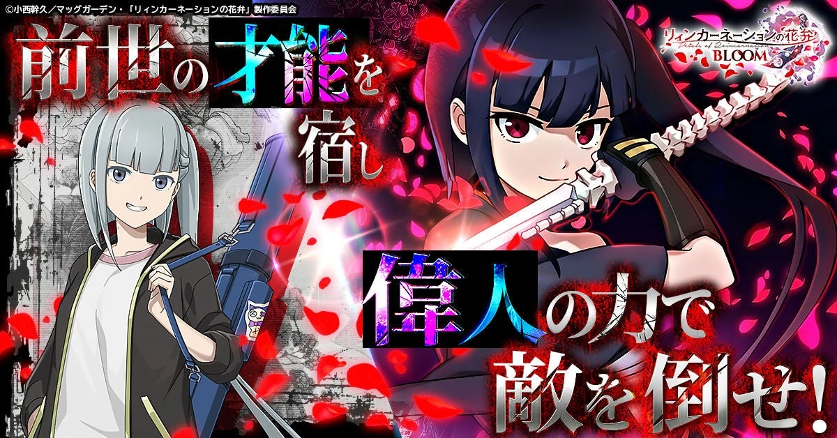 前世の才能を宿す登場人物と偉人の力で戦う特徴を示すBLOOMの公式紹介画像