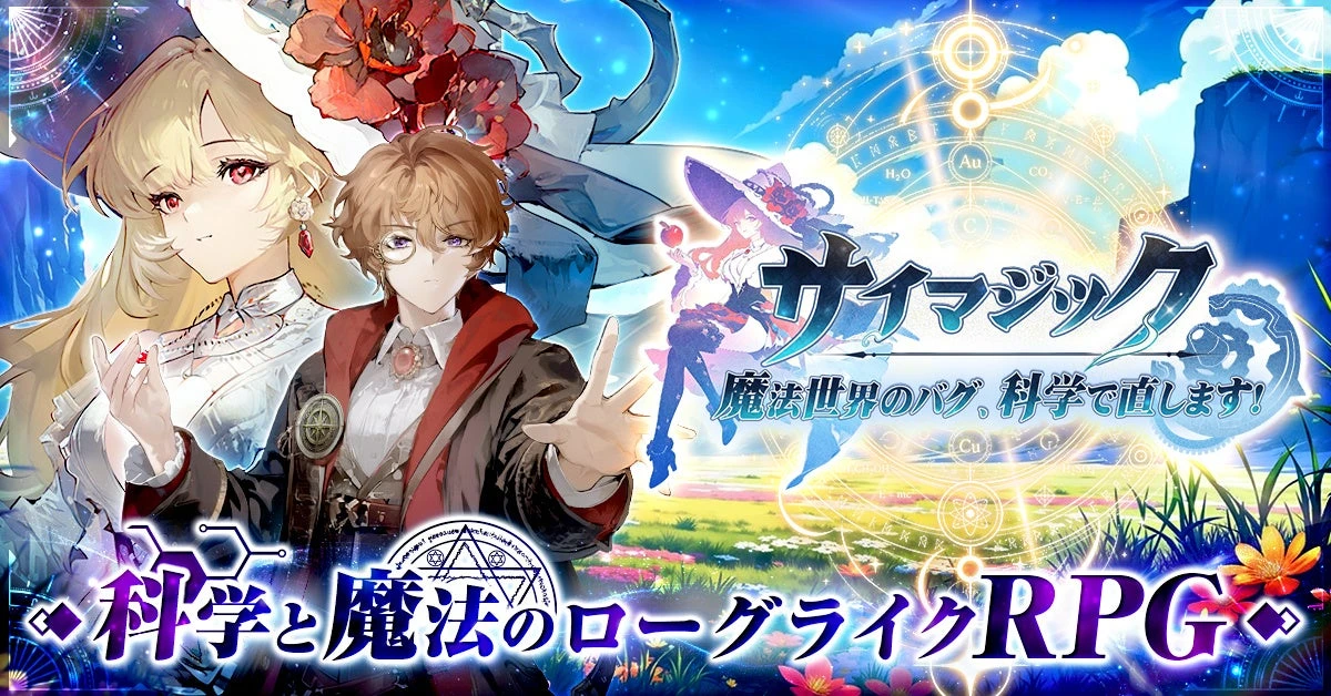 サイマジック 魔法世界のバグ、科学で直します！の登場人物と作品ロゴを示す事前登録開始の公式ビジュアル