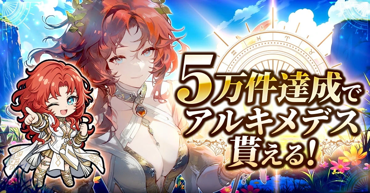 事前登録5万件達成時にアルキメデスを受け取れることを示す公式特典紹介画像