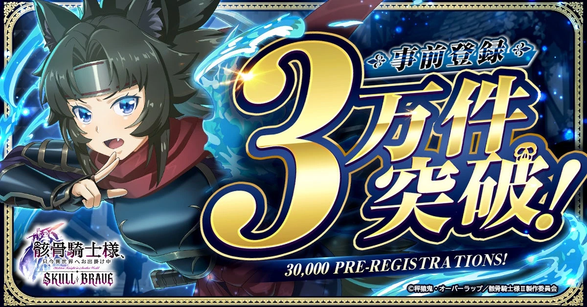 骸骨騎士様、只今異世界へお出掛け中 SKULL BRAVEの登場人物と事前登録3万件突破を示す公式ビジュアル