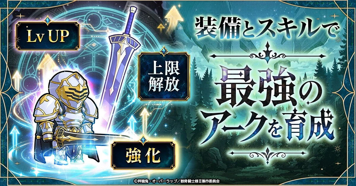 装備・スキルによるアークの育成を示すSKULL BRAVEの公式紹介画像