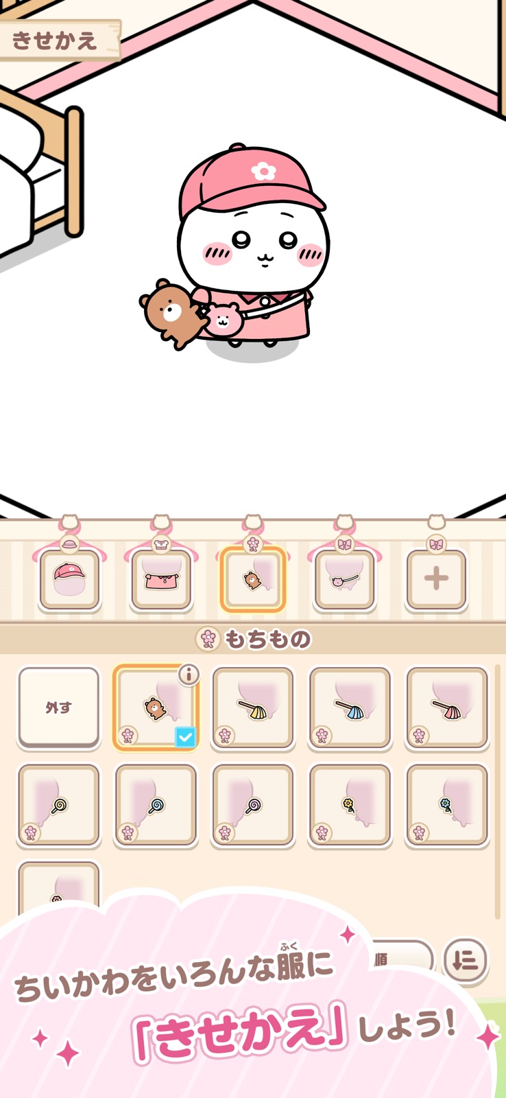 ちいかわぽけっと：ピンクの服と持ち物を選ぶ着せかえ画面