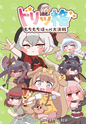 トリッ格 もちもちほっぺ大決戦のキャラクターを描いたDLsite公式紹介画像