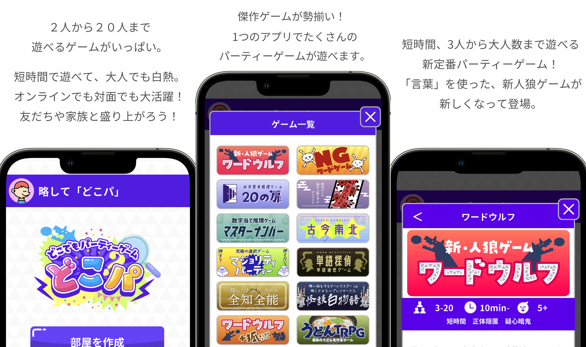 どこでもパーティーゲーム「どこパ」：ワードウルフオンラインの公式紹介画面