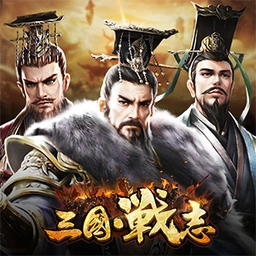 三国戦志のゲームアイコン