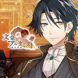 文豪とアルケミストのゲームアイコン