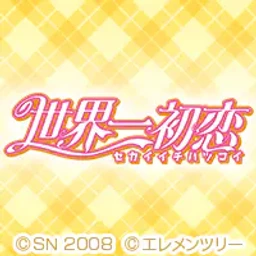 世界一初恋のゲームアイコン