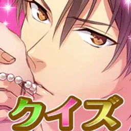 LOVE：QUIZ〜恋する乙女のファイナルアンサー〜のゲームアイコン