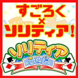 ソリティア漫遊記のゲームアイコン