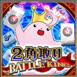 2角取り BATTLE KINGのゲームアイコン