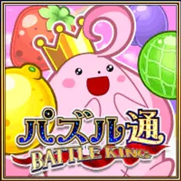 パズル通 BATTLE KINGのゲームアイコン
