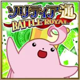 ソリティア通 BATTLE ROYALのゲームアイコン