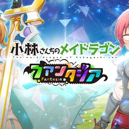 小林さんちのメイドラゴン ファンタジアのゲームアイコン