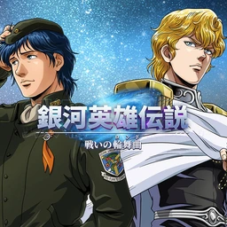 銀河英雄伝説 戦いの輪舞曲のゲームアイコン