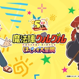 魔法陣グルグル ほしくず大冒険のゲームアイコン