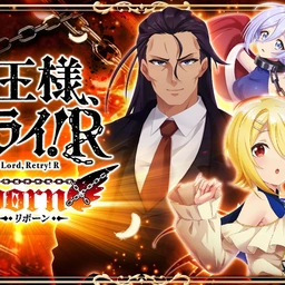 魔王様、リトライ！R リボーンのゲームアイコン