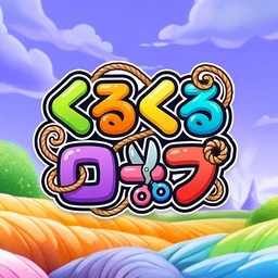 くるくるロープのゲームアイコン