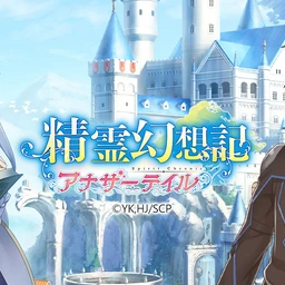 精霊幻想記アナザーテイルのゲームアイコン