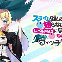 スライム倒して300年、知らないうちにレベルMAXになってました ウィッチクラフトのゲームアイコン