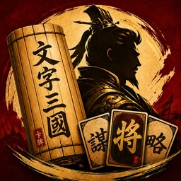 三国志カード英雄伝｜放置系ターン制RPGのゲームアイコン