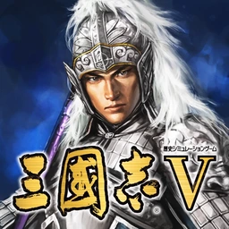 三國志Ⅴのゲームアイコン