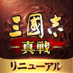 三國志 真戦のゲームアイコン