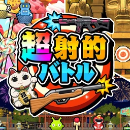 超射的バトルのゲームアイコン