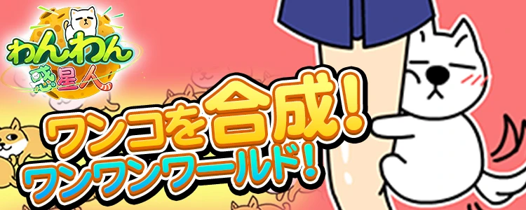 わんわん惑星人：さまざまな犬を並べて合成の遊びを紹介した公式イラスト
