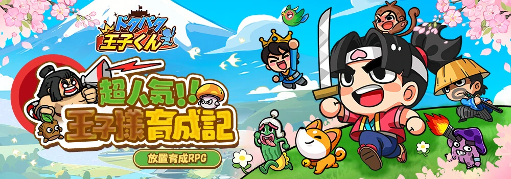 ドタバタ王子くん：公式掲載の紹介画像