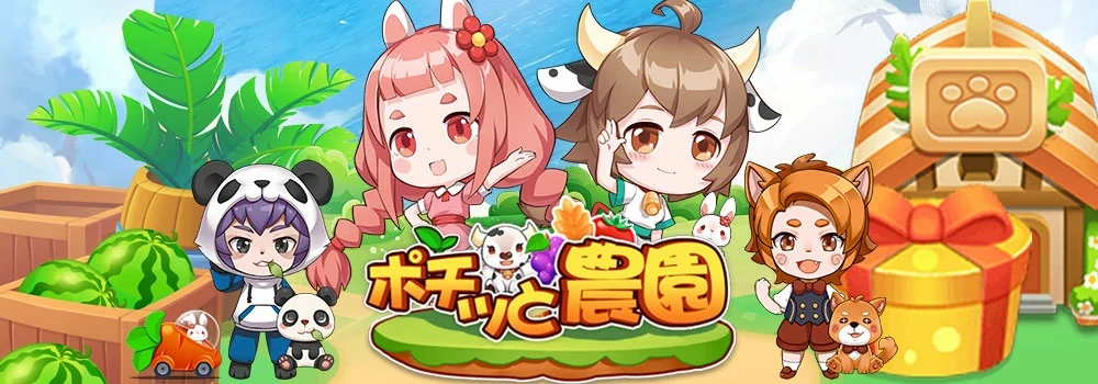 ポチッと農園：公式掲載の紹介画像
