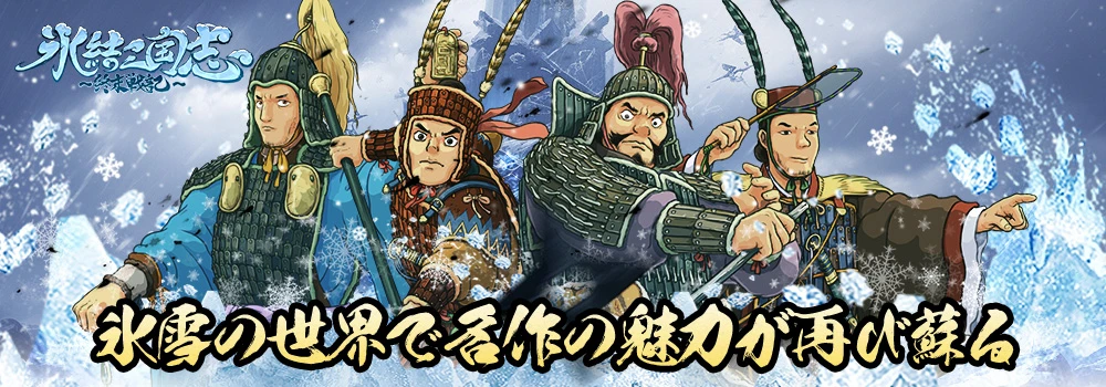 氷結三国志 〜終末戦記〜：公式掲載の紹介画像