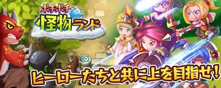 ポチポチ怪物ランド：英雄たちを並べた公式紹介イラスト