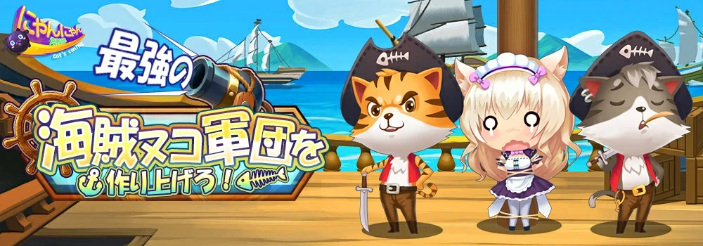 にゃんにゃん海賊団：公式掲載の紹介画像
