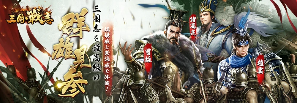 三国戦志：公式掲載の紹介画像
