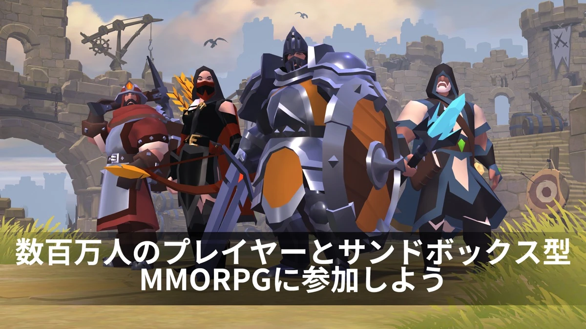 アルビオン・オンライン：公式掲載の紹介画像1