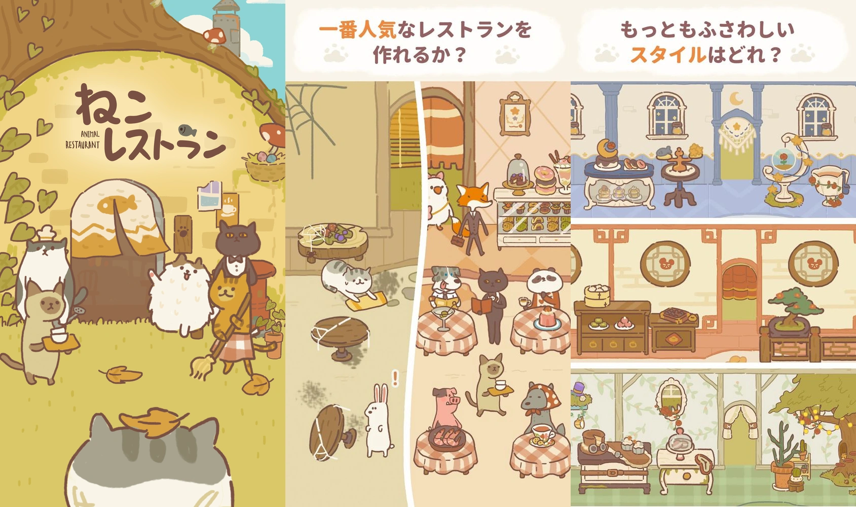 ねこレストラン：公式掲載画像3枚を原比率で並べたアイキャッチ
