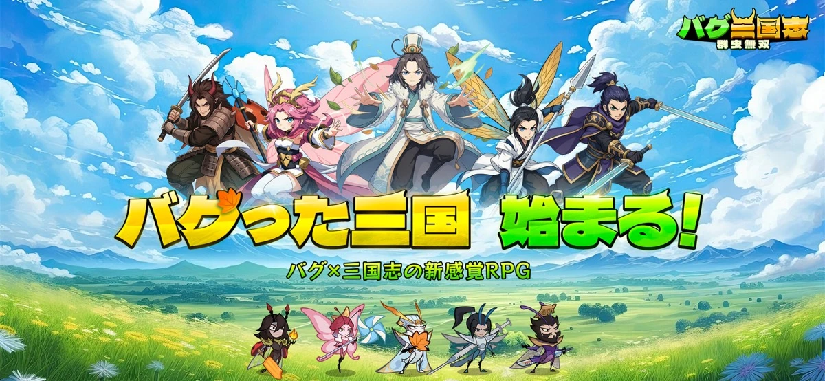 バグ三国志～群虫無双：公式掲載の紹介画像