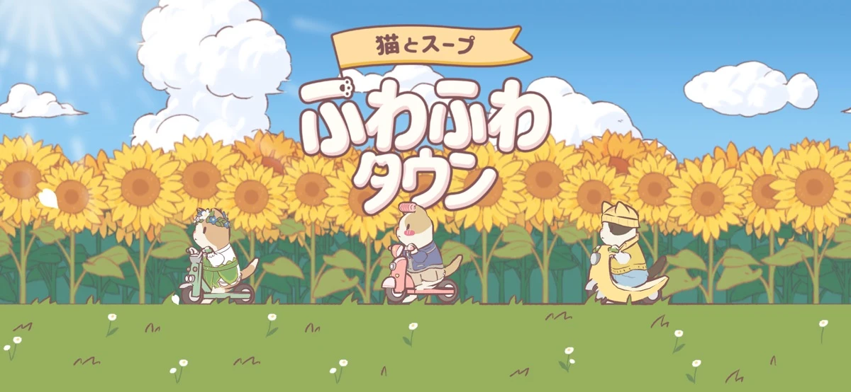 猫とスープ: ふわふわタウン：公式掲載の紹介画像1