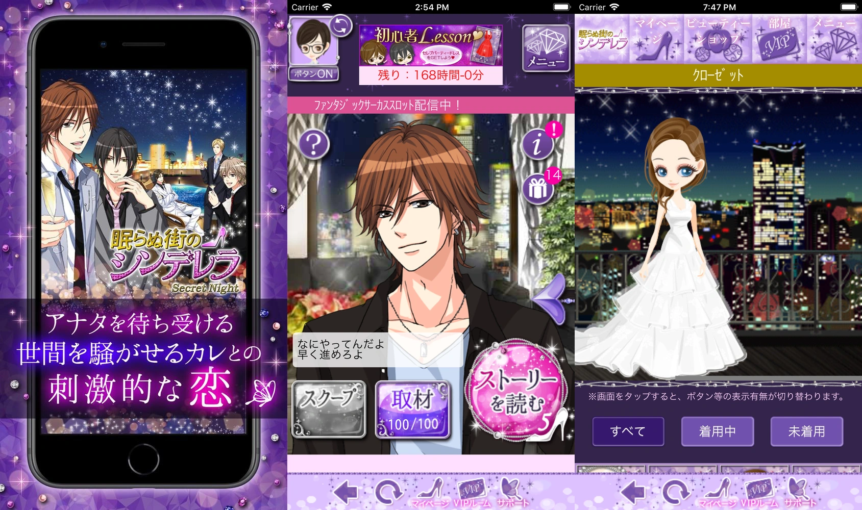 眠らぬ街のシンデレラ Secret Night：公式掲載画像3枚を原比率で並べたアイキャッチ