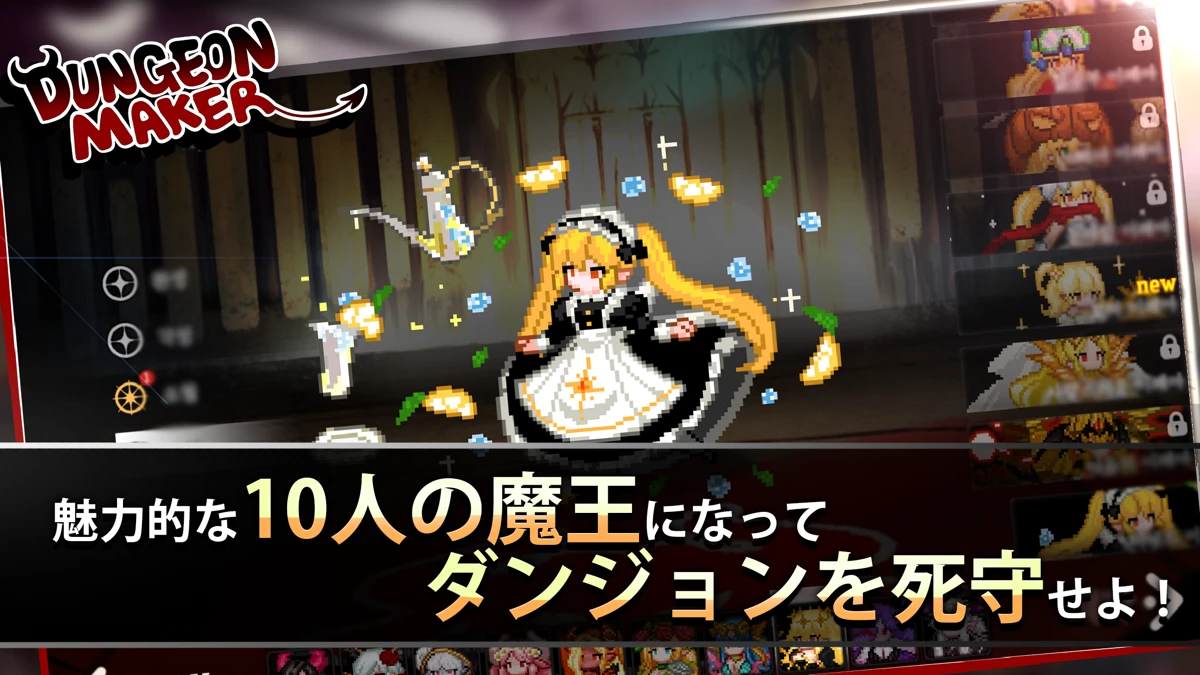 ダンジョンメーカー：公式掲載の紹介画像