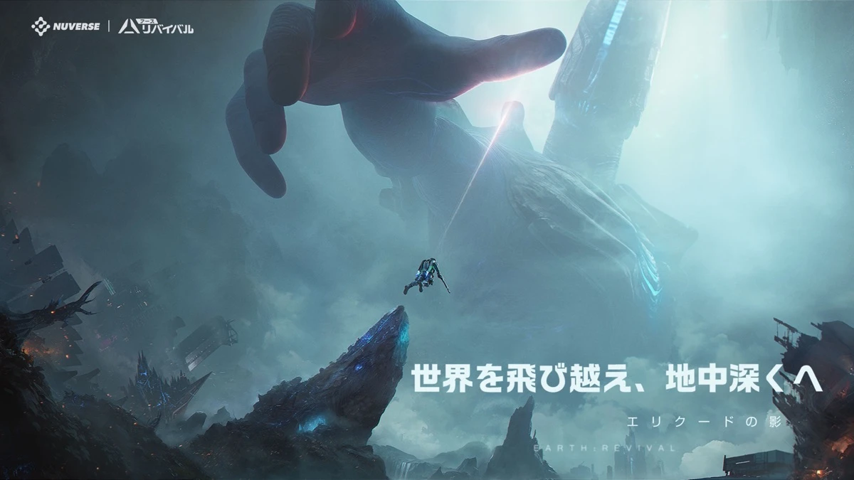 アース：リバイバル：公式掲載の紹介画像