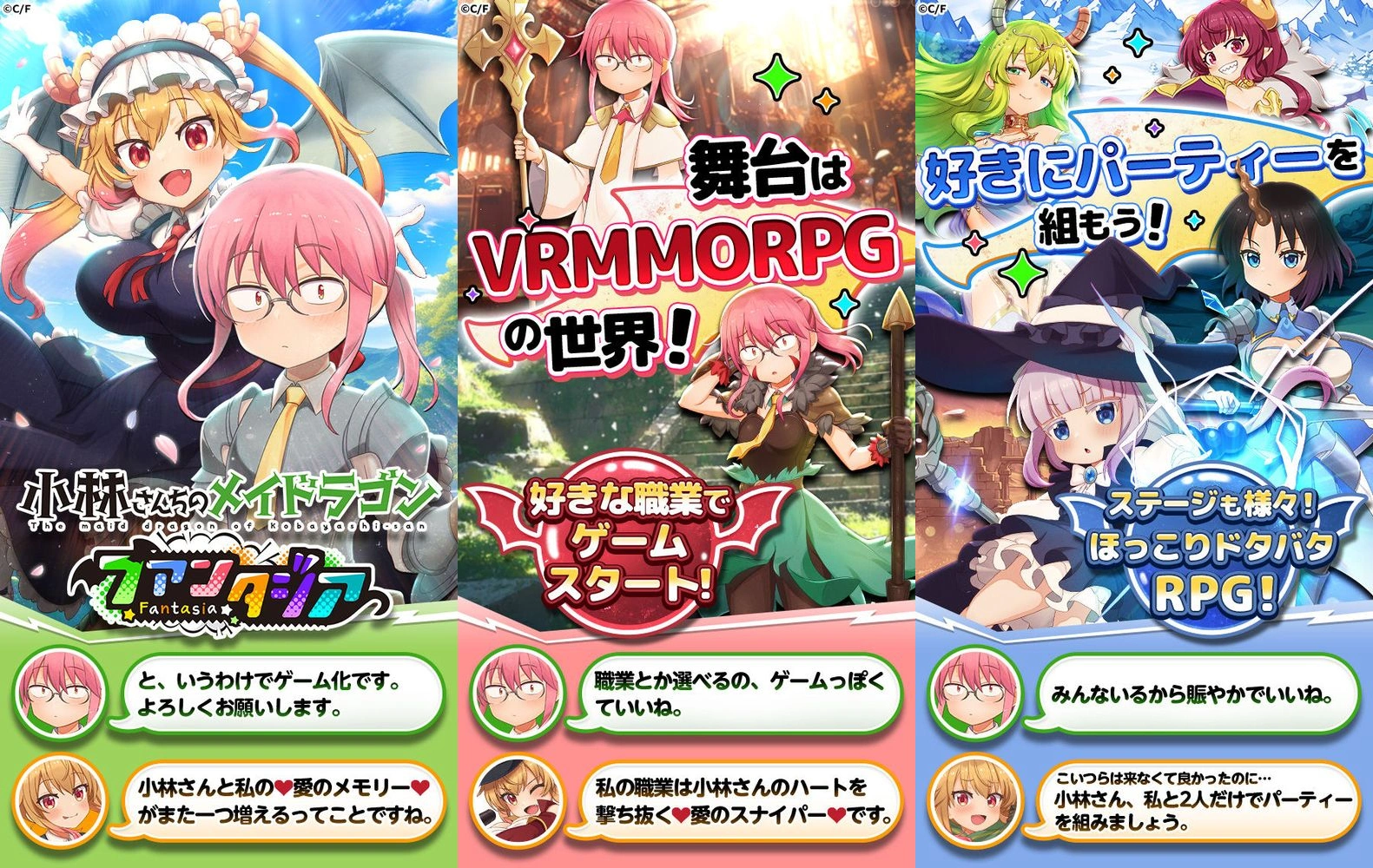 小林さんちのメイドラゴン ファンタジア：公式掲載画像3枚を原比率で並べたアイキャッチ