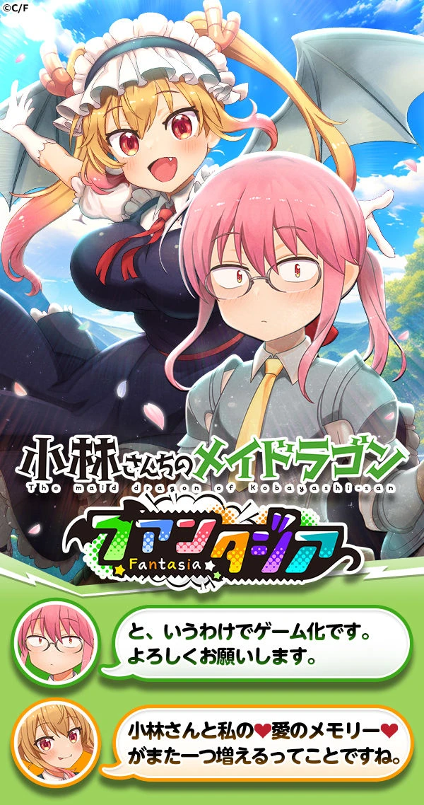 小林さんちのメイドラゴン ファンタジア：公式掲載の紹介画像1